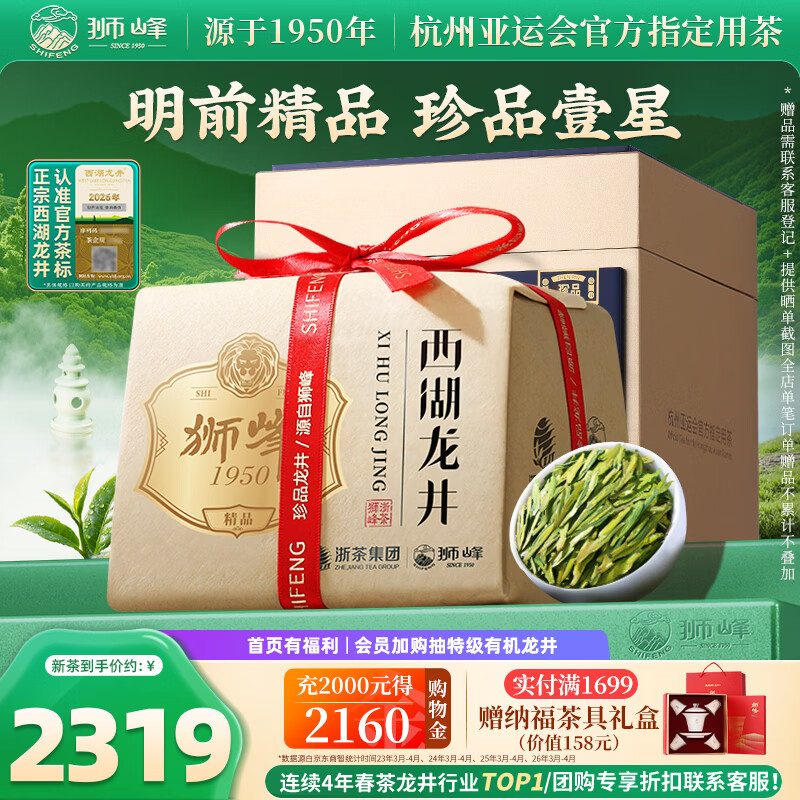 明前精品西湖龙井茶礼盒 狮峰山产区