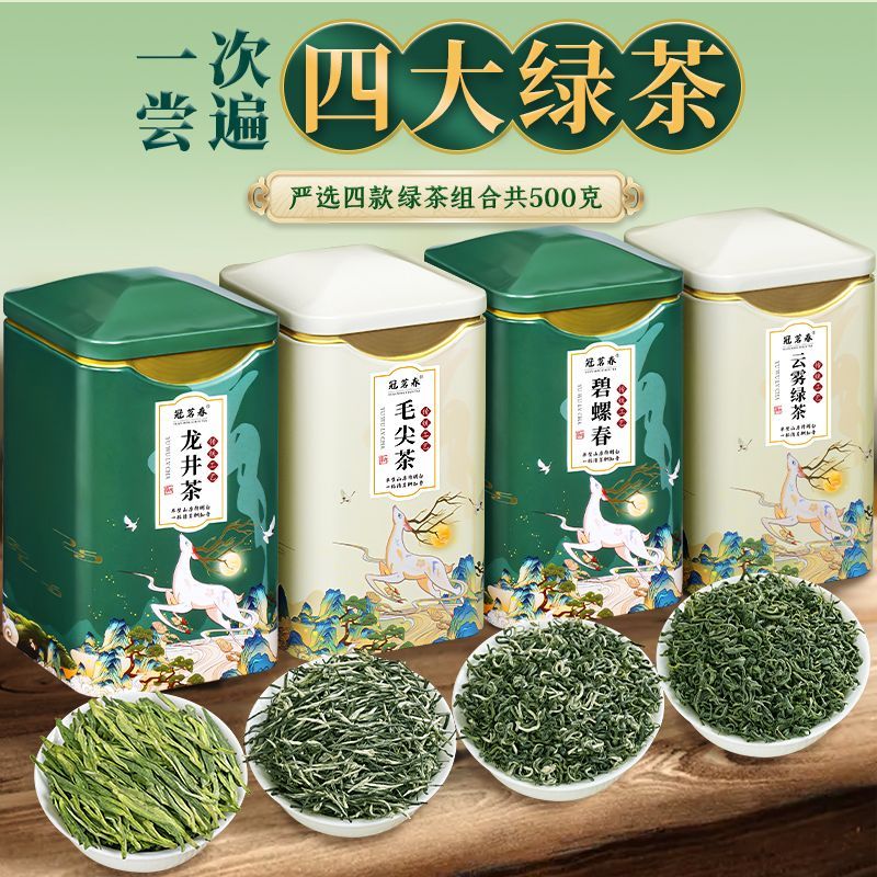 龙井毛尖碧螺春云雾 四大绿茶铁罐套装 尝鲜组合