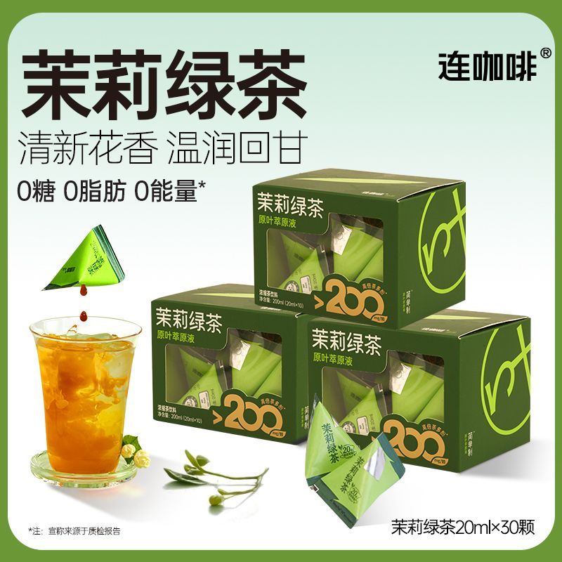 茉莉绿茶冻干浓缩液 三秒速溶 冷热水皆可 办公便携
