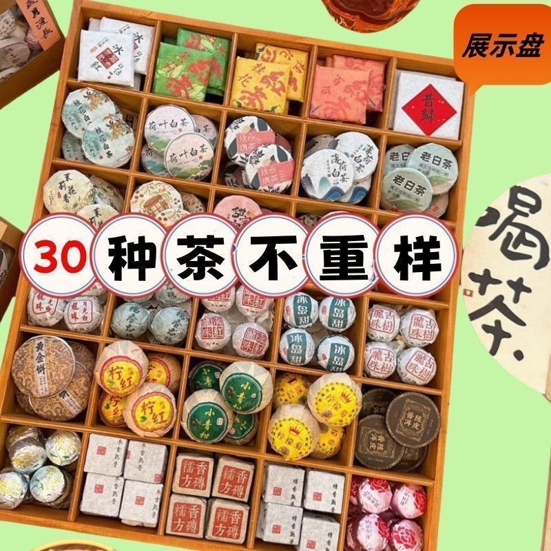 30种茶样不重样 小方砖组合 木质展示盘 试喝装