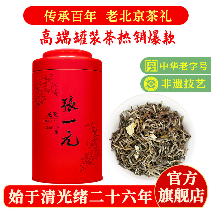 茉莉花茶 茶叶罐装 京味老字号 浓香型