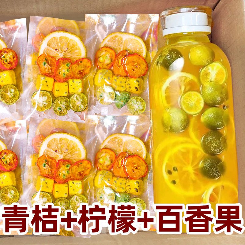 柠檬青桔水果茶 冻干果片 冷泡热泡 独立包装